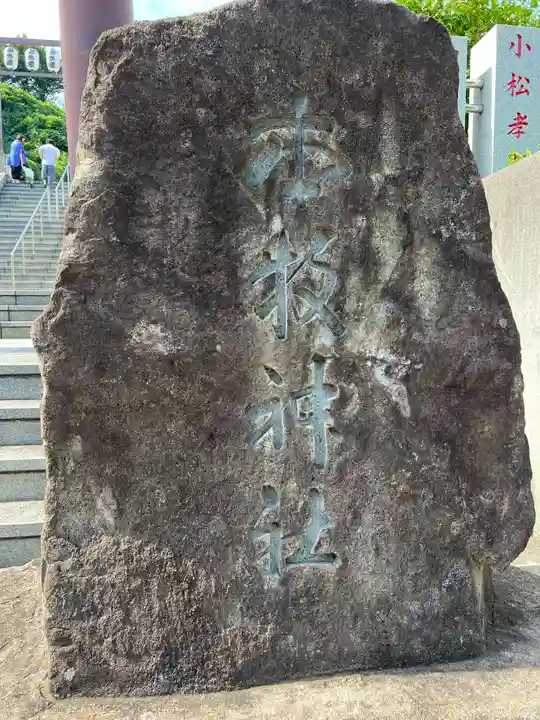本牧神社(神奈川県)