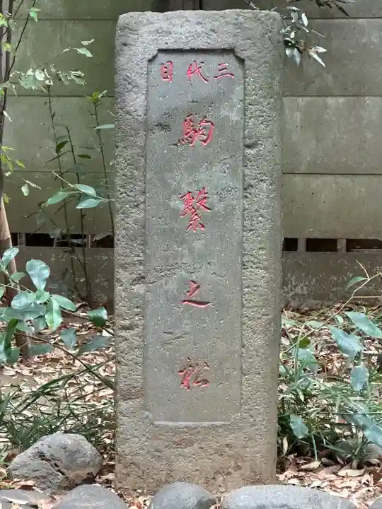駒繋神社(東京都)