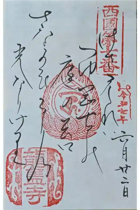 西國三十三所霊場御詠歌御朱印