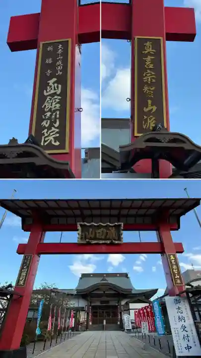 成田山函館別院函館寺の鳥居