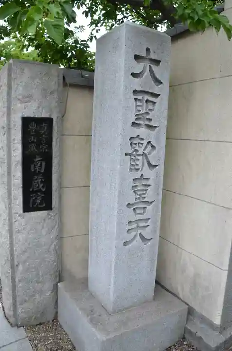 南蔵院のその他建物