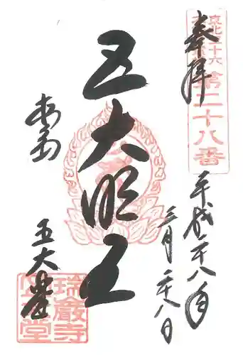 瑞巌寺五大堂の御朱印
