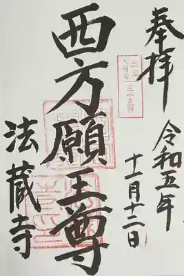 法蔵寺の御朱印