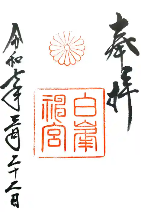 白峯神宮の御朱印