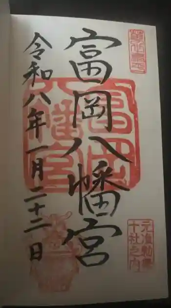 富岡八幡宮の御朱印 2026年01月
