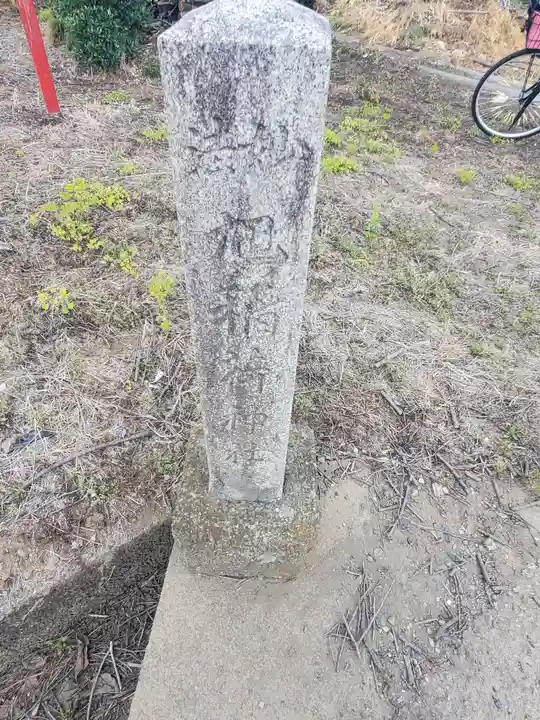 旭稲荷神社の御朱印