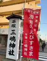 平塚三嶋神社の{uncategorized: "未分類", other: "その他", undefined: "問題あり", building: "その他建物", grave: "お墓", sacred_gate: "鳥居", guardian: "狛犬", statue: "像", buddha: "仏像", history: "歴史", nature: "自然", garden: "庭園", animal: "動物", pagoda: "塔", temizu: "手水舎", mountain_gate: "山門・神門", sanctuary: "本殿・本堂", subordinate: "末社・摂社", art: "芸術", scenery: "景色", jizo: "地蔵", ema: "絵馬", goshuin: "御朱印", omikuji: "おみくじ", items: "授与品その他", amulet: "お守り", goshuincho: "御朱印帳", eats: "食事", festival: "お祭り", votive_dance: "神楽", shichigosan: "七五三参", wedding: "結婚式", experience: "体験その他", initially: "初詣", around: "周辺", anti_infection: "感染症対策"}