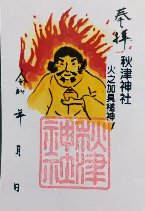 秋津神社(高松)の御朱印