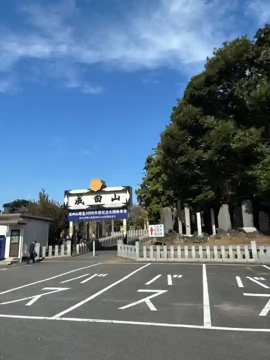 成田山新勝寺(千葉県)