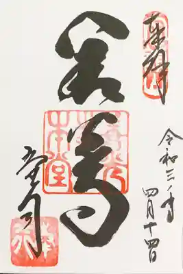 御朱印　
