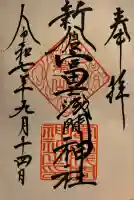 新倉富士浅間神社(山梨県)