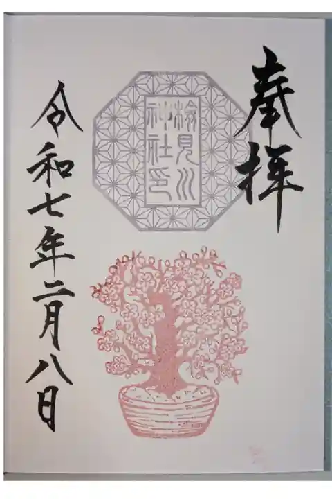 書入れ。
令和7年2月の限定御朱印。