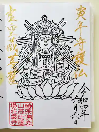 荘厳寺の御朱印