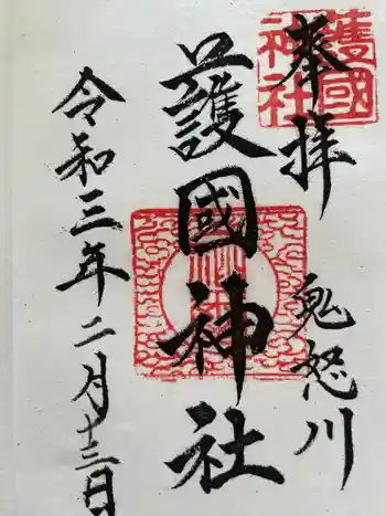 藤原町護国神社の御朱印 2021年02月
