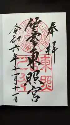 仙台東照宮(宮城県)