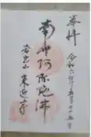 来迎寺の御朱印