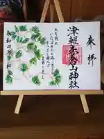 津軽赤倉山神社の御朱印
