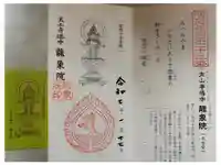 龍象院の御朱印