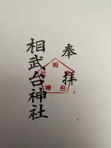 相武台神社の御朱印