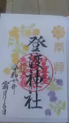 登渡神社の御朱印