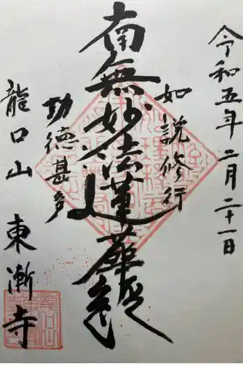 東漸寺の御朱印 2023年02月