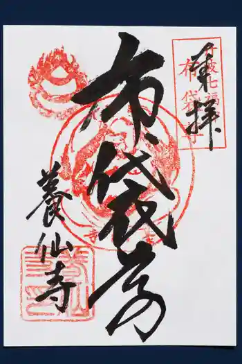 養仙禅寺(養仙寺)の御朱印 2024年04月