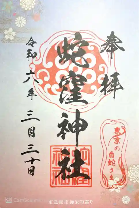 蛇窪神社(東京都)