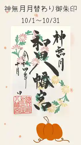 總社 和田八幡宮の御朱印