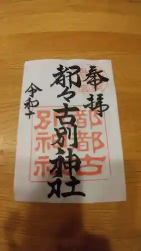 都々古別神社(八槻)の御朱印