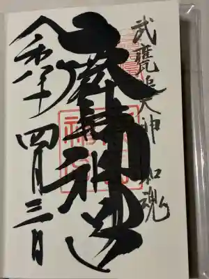 鹿島神宮の御朱印