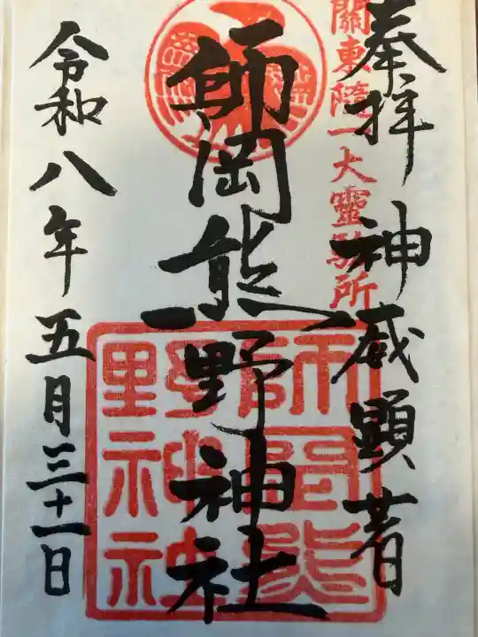 師岡熊野神社の御朱印