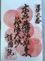 味鏡山 護國院の御朱印