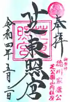 芝東照宮の御朱印