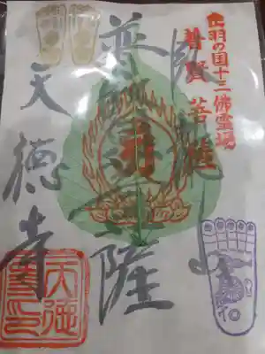 天徳寺の御朱印