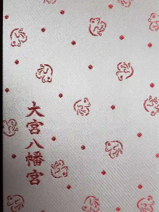 大宮八幡宮の御朱印帳