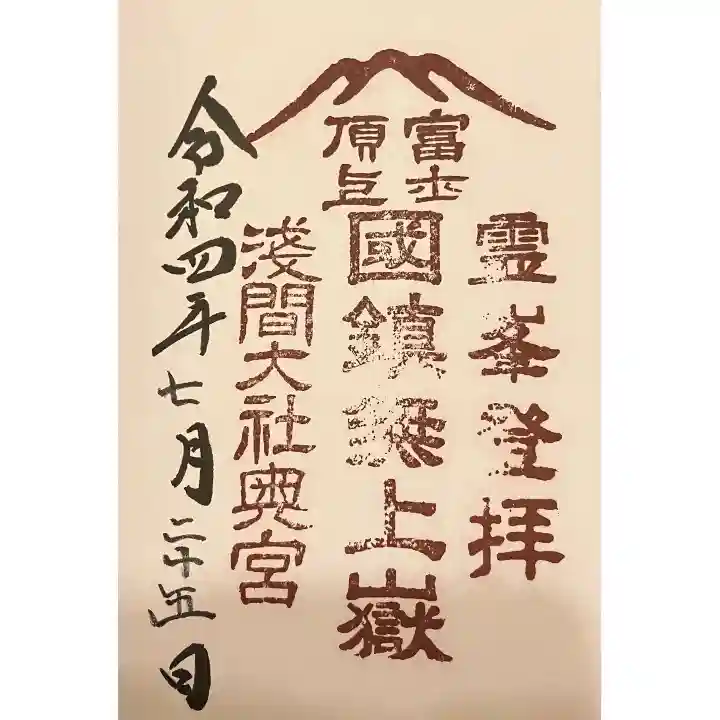 富士山頂上浅間大社奥宮の御朱印