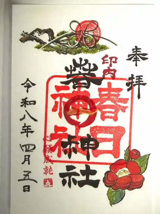 春日神社の御朱印