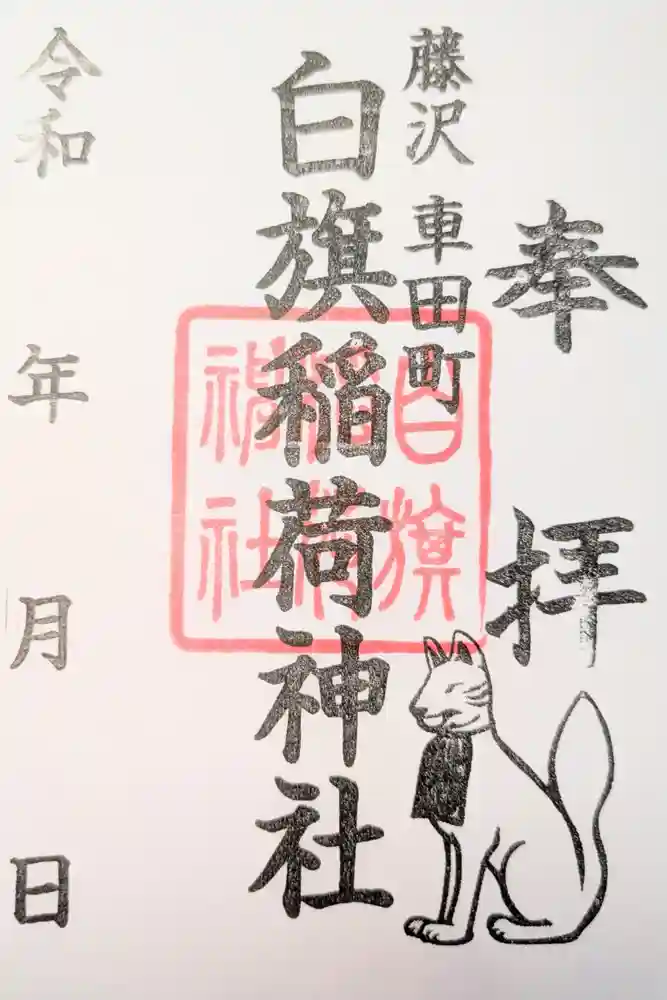 白旗稲荷神社の御朱印
