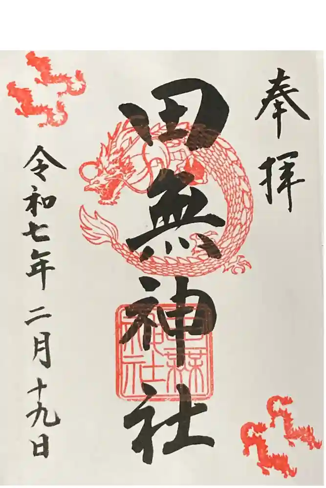 田無神社の御朱印