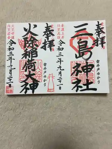 三島神社の御朱印
