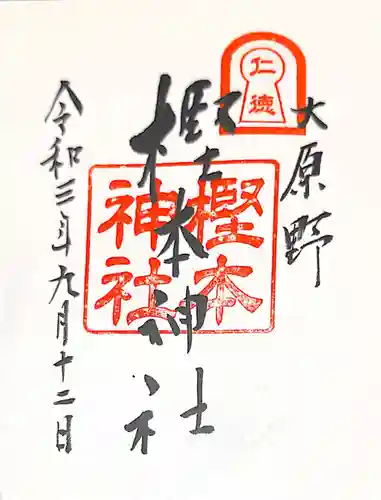 樫本神社（大原野神社境外摂社）の御朱印