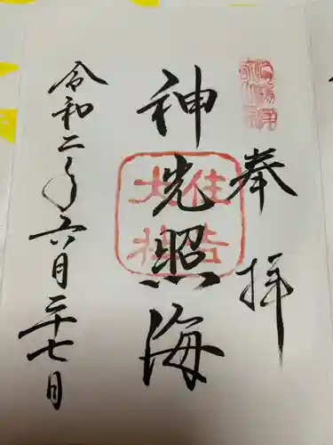 住吉大社の御朱印