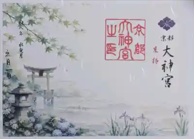 京都大神宮の御朱印