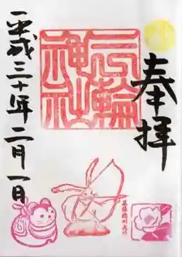 平成30年　2月　目標を定める御朱印