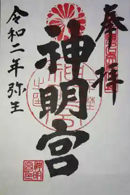 栃木市の神明宮で御朱印を頂きました。（書置きです）