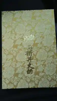 西新井大師総持寺の御朱印帳