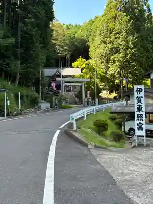 伊賀東照宮(三重県)