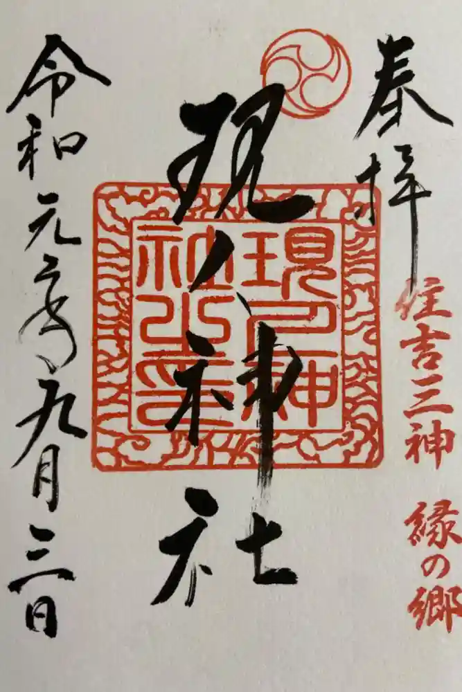 現人神社の御朱印