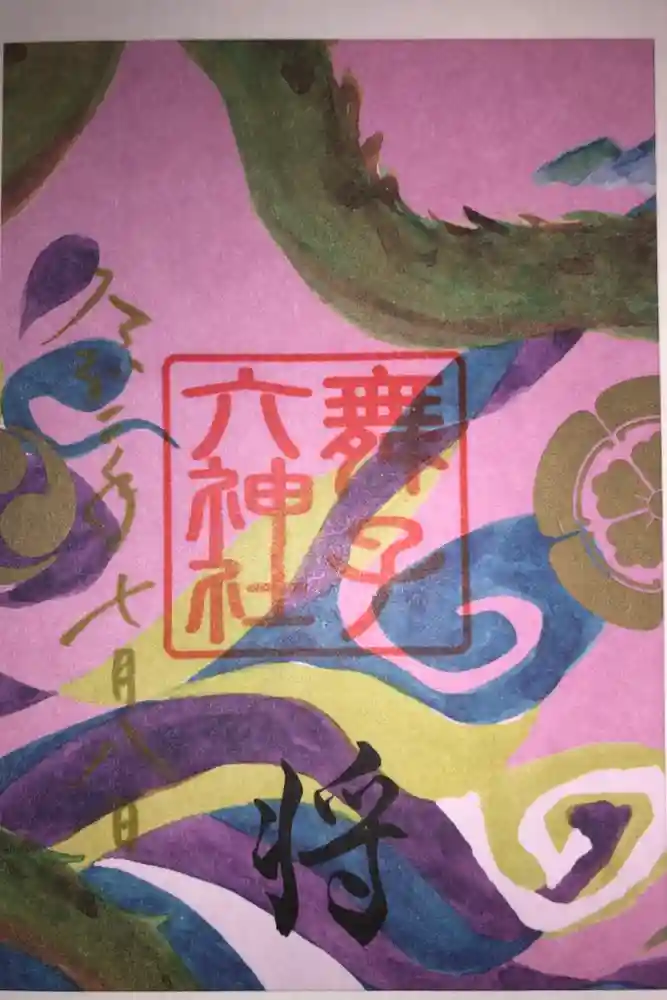 舞子六神社／まいこむの宮の御朱印帳