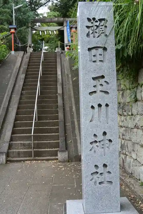 瀬田玉川神社(東京都)